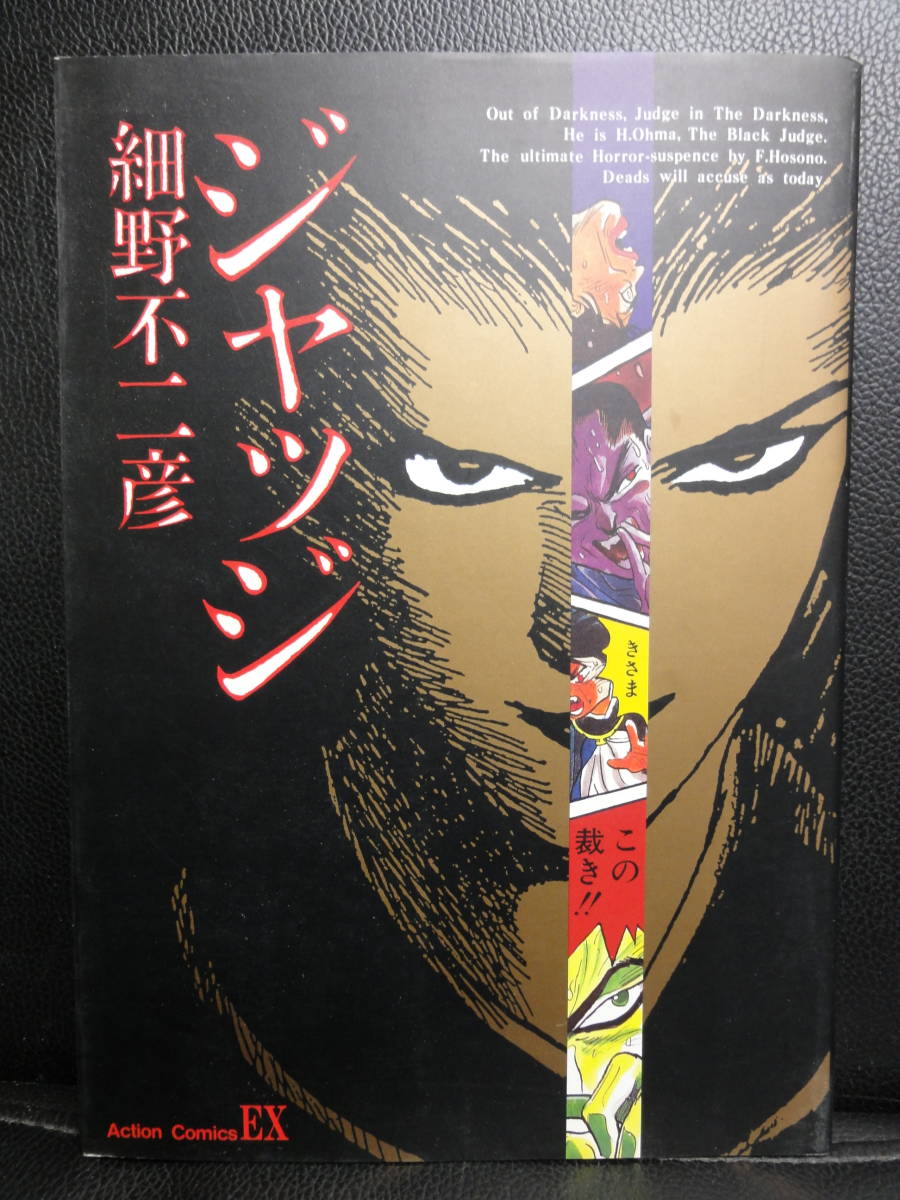 ヤフオク コミック ジャッジ 1巻 作者 細野不二彦 漫