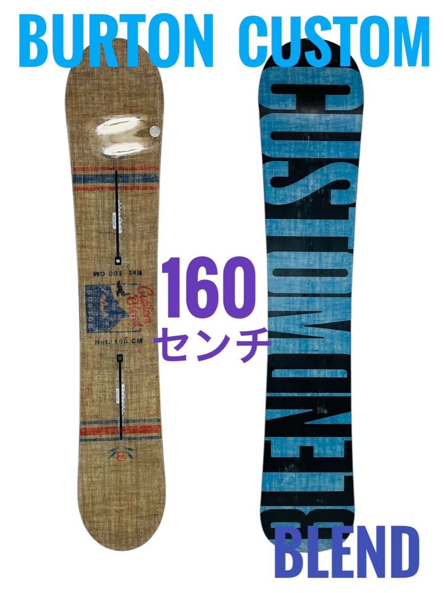 【良品】BURTON CUSTOM BLEND 160cm バートン
