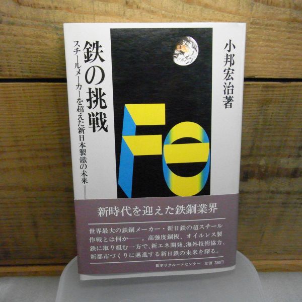 ヤフオク 鉄の挑戦 スチールメーカーを超えた新日本製鉄