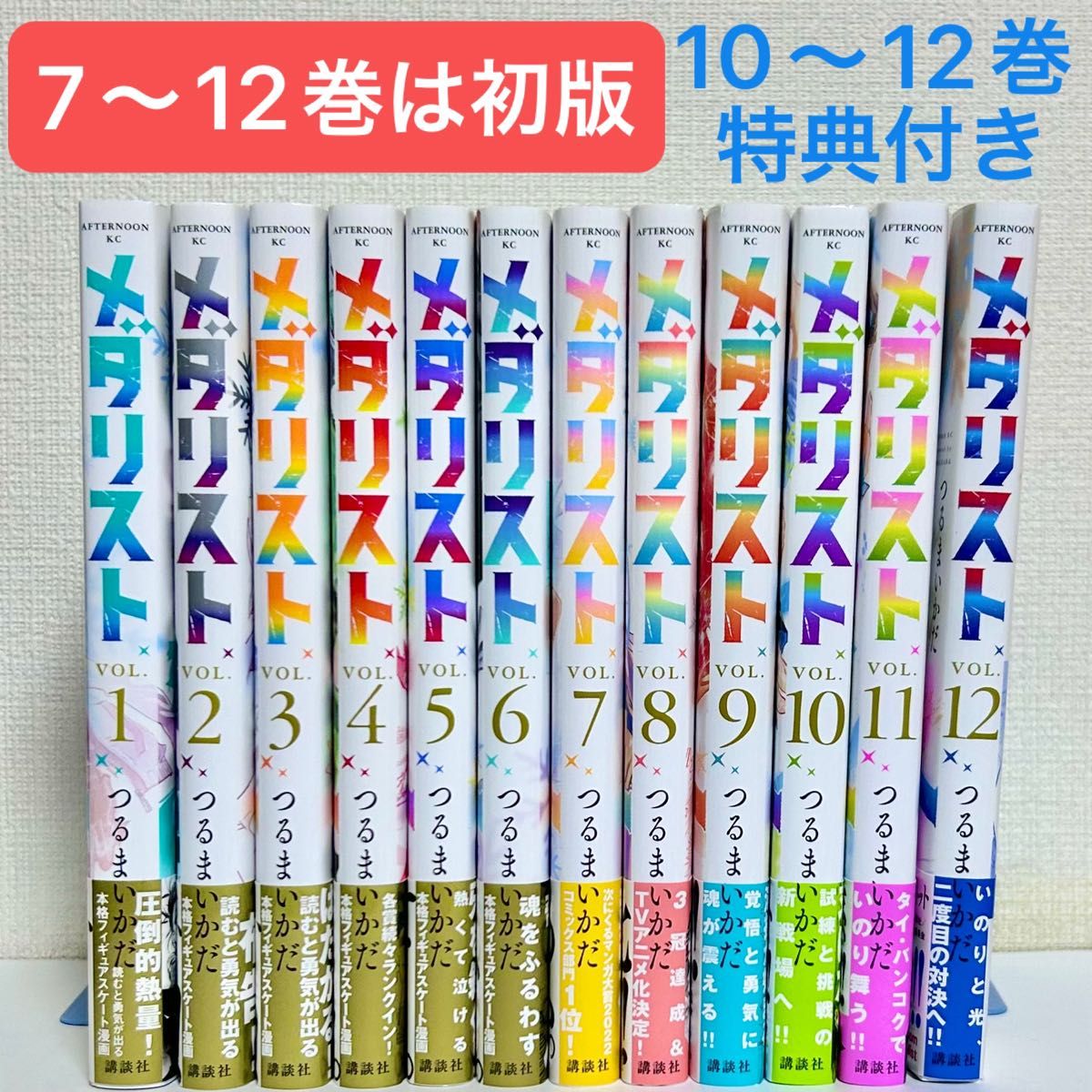 メダリスト』1〜12巻 全巻セット つるまいかだ 7〜12巻は初版 10 メダリスト』1〜12巻 全巻セット つるまいかだ 7〜12巻は初版 10