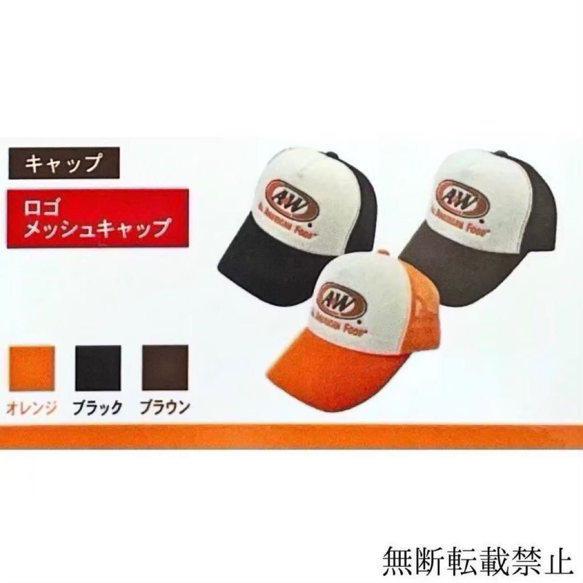 新品 タグ付き 超美品 正規品 A&W キャップ メッシュロゴ 新品 タグ付き 超美品 正規品 A&W キャップ メッシュロゴ