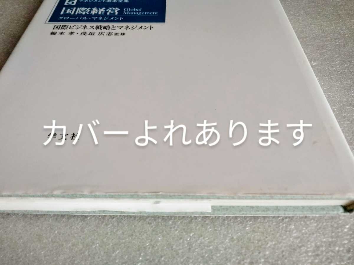 マネジメント基本全集 5 国際経営 グローバルマネジメント 国際ビジネス戦略とマネジメント　茂垣広志