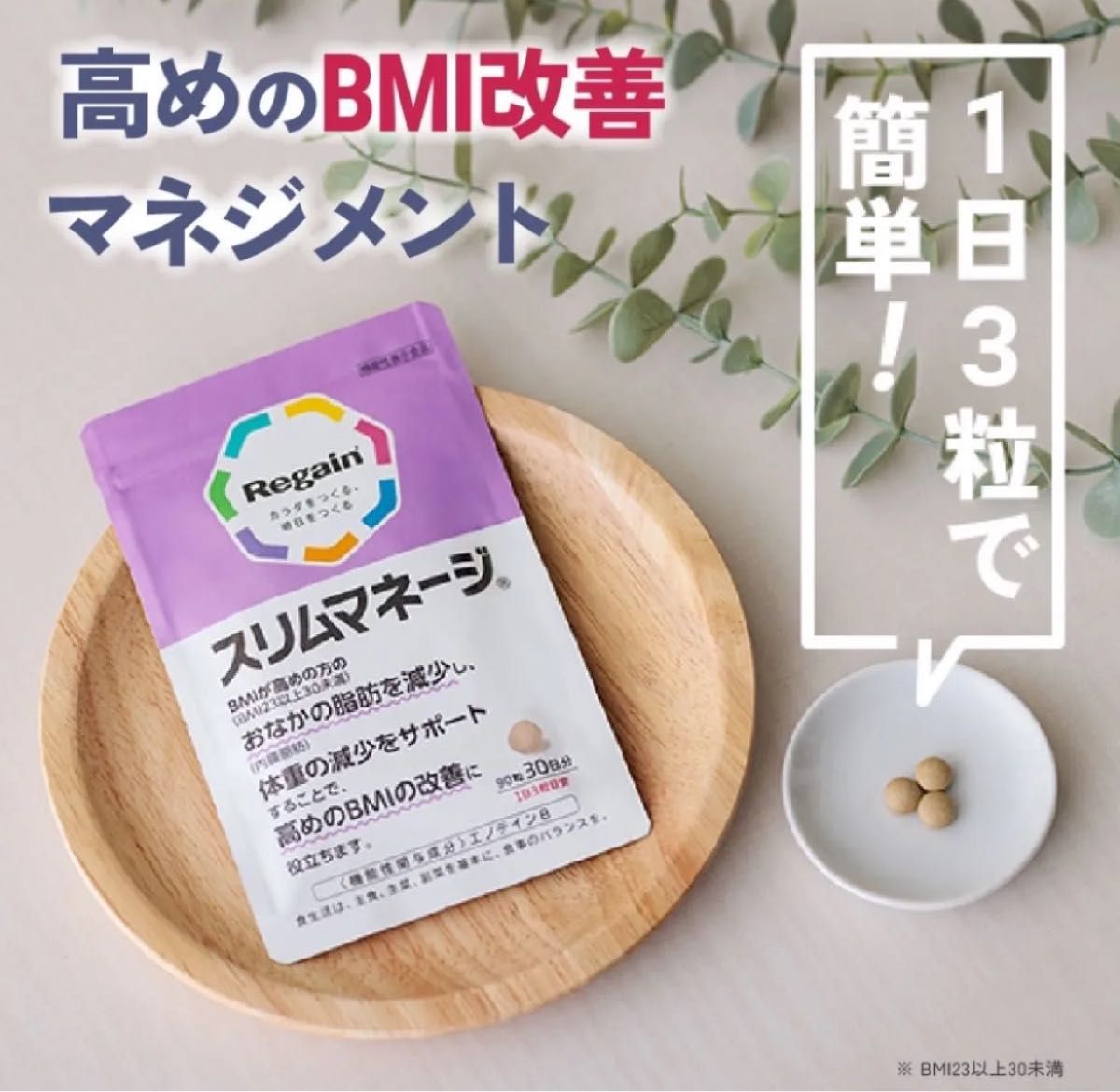 リゲイン スリムマネージ 90粒 30日分  3袋　糖質 サプリ BMI改善 ダイエット サプリメント BMI 体脂肪 JF