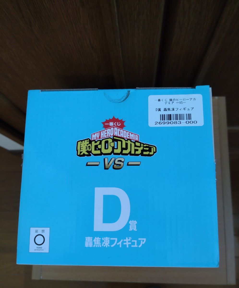 一番くじ　僕のヒーローアカデミア　〜ＶＳ〜　Ｄ賞　轟 焦凍　フィギュア　ヒロアカ