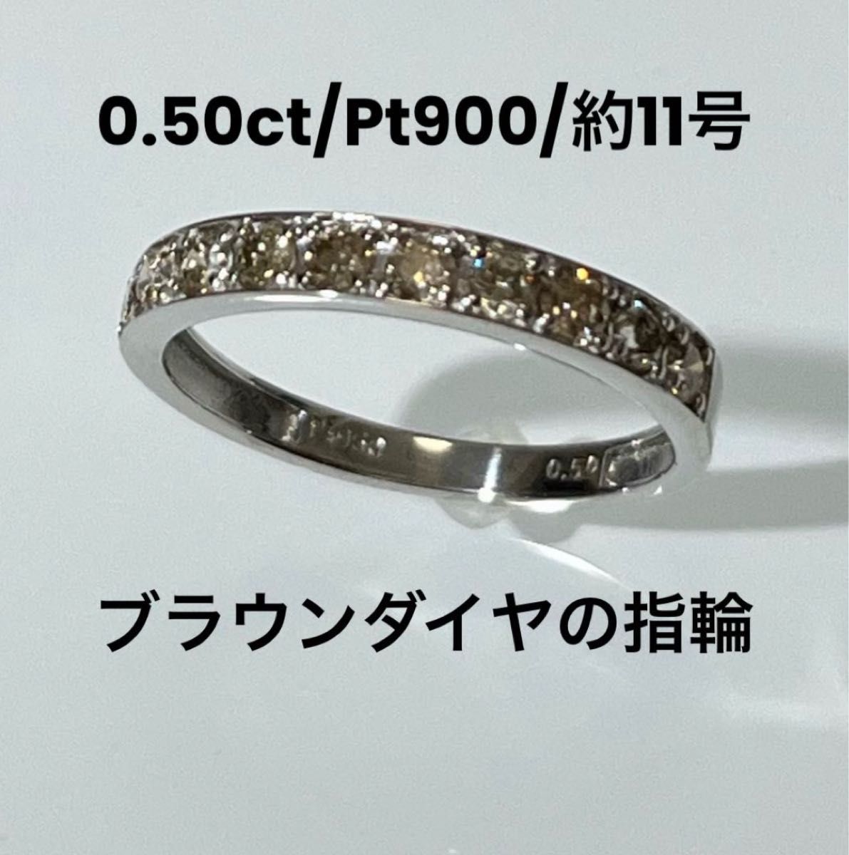 【0.50ct/Pt950/約11号】ブラウンダイヤモンドの指輪