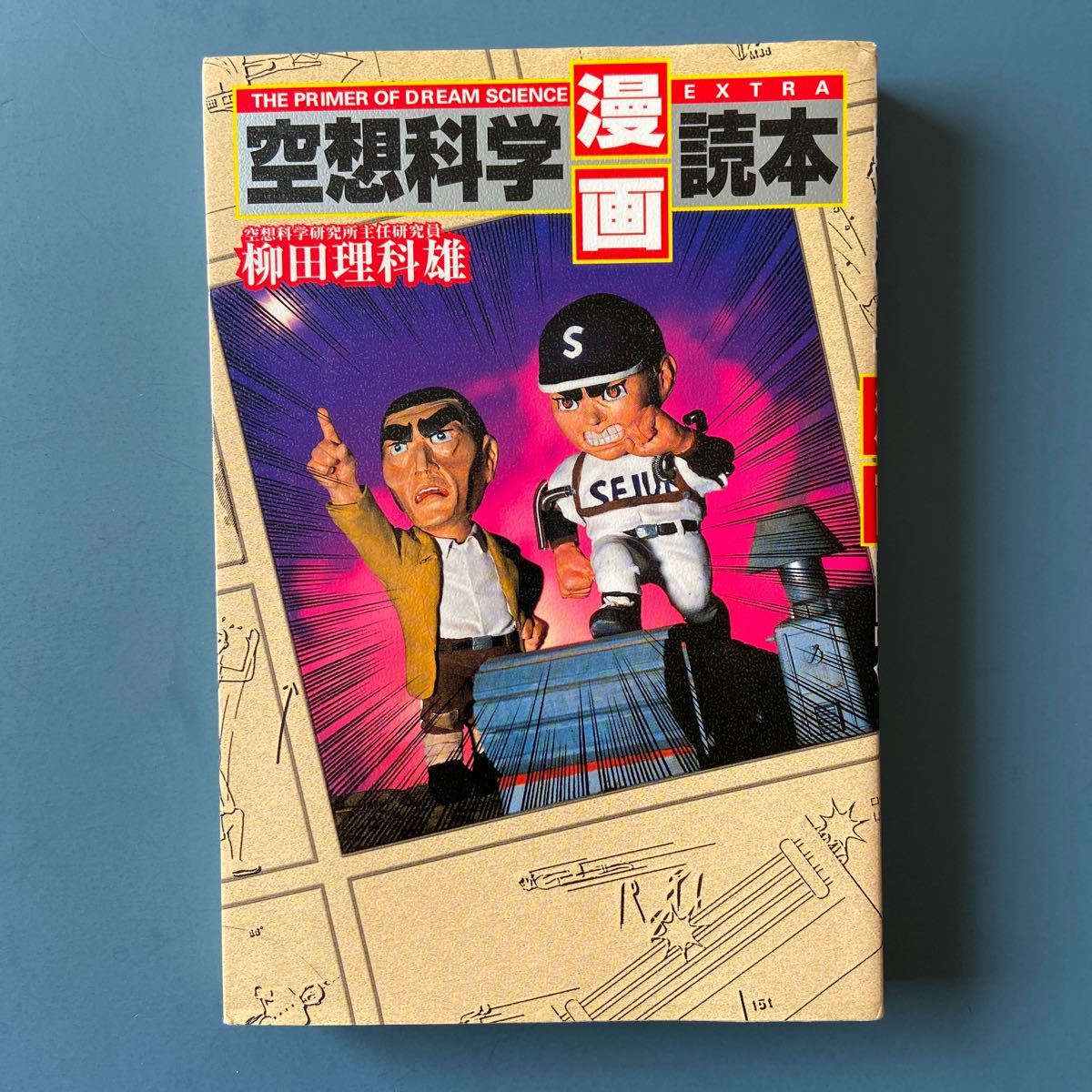 空想科学漫画読本 柳田理科雄 日本文芸社 9刷_画像1