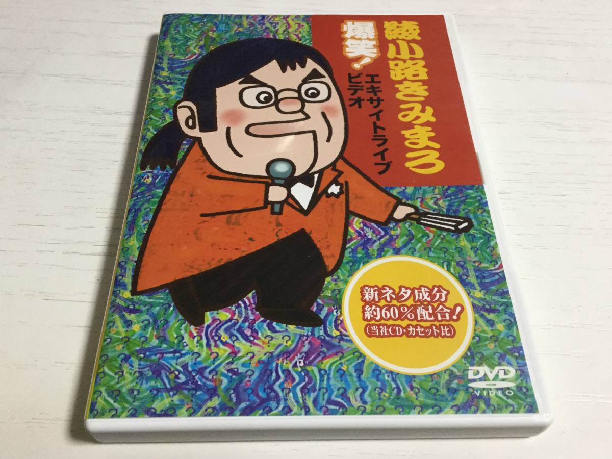 ヤフオク 綾小路きみまろ 爆笑 エキサイトライブビデオ D ヤフオク 綾小路きみまろ 爆笑 エキサイトライブビデオ D