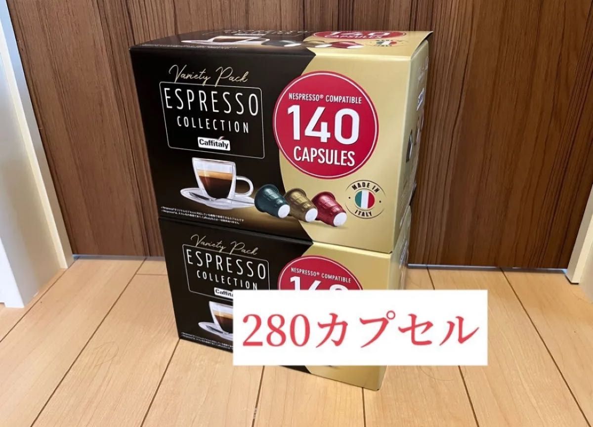 【数量限定価格】ネスプレッソ 互換 カプセル コーヒー カフィタリー 280個 数量限定価格】ネスプレッソ 互換 カプセル コーヒー