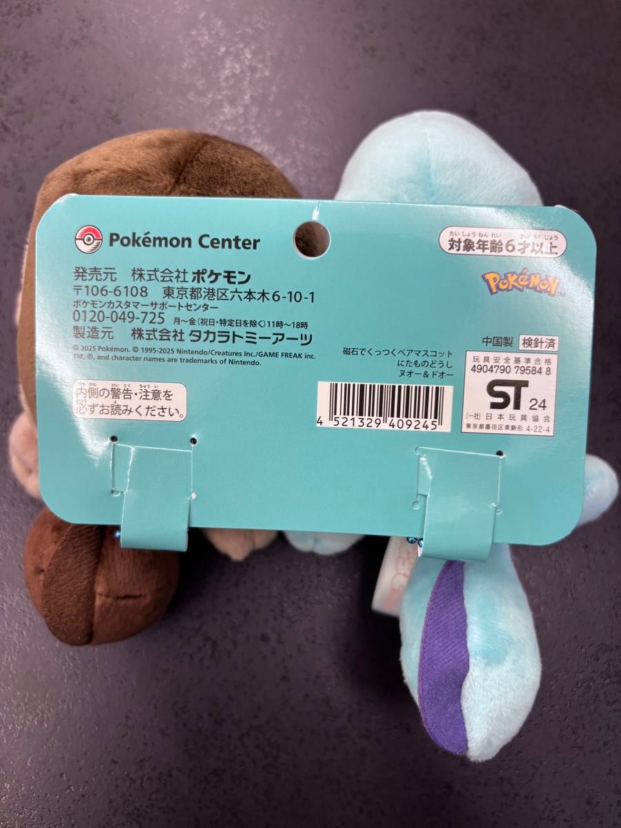 にたものどうし ぬいぐるみ ヌオー ドオー 磁石でくっつくペア にたものどうし ぬいぐるみ ヌオー ドオー 磁石でくっつくペア