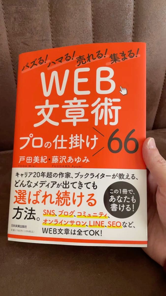 WEB文章述 プロの仕掛け66 戸田美紀 藤沢あゆみ
