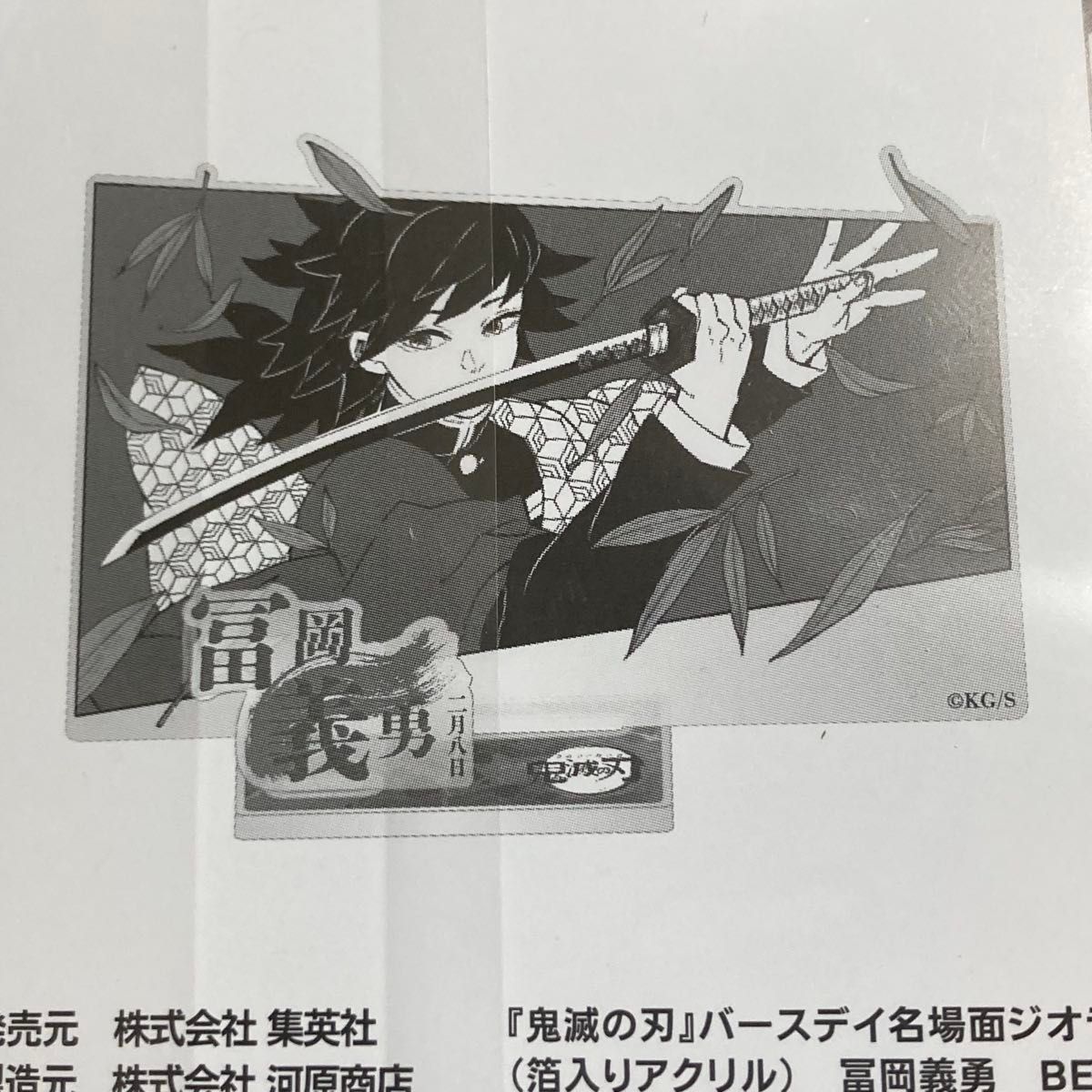 冨岡義勇 バースデイ名場面ジオラマフィギュア アクリルスタンド 冨岡義勇 バースデイ名場面ジオラマフィギュア アクリルスタンド