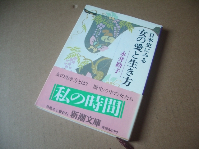 ｂ ★★ 永井路子 (著) ★★日本史にみる 女の愛と生き方　 ★ ( 新潮文庫)　_画像1