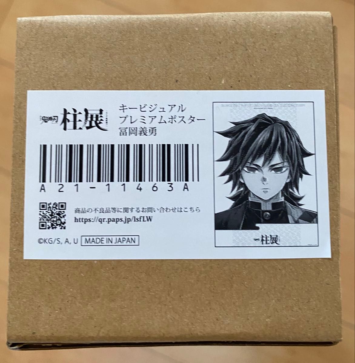 鬼滅の刃 柱展 キービジュアル プレミアム ポスター 原画版 冨岡 鬼滅の刃 柱展 キービジュアル プレミアム ポスター 原画版 冨岡