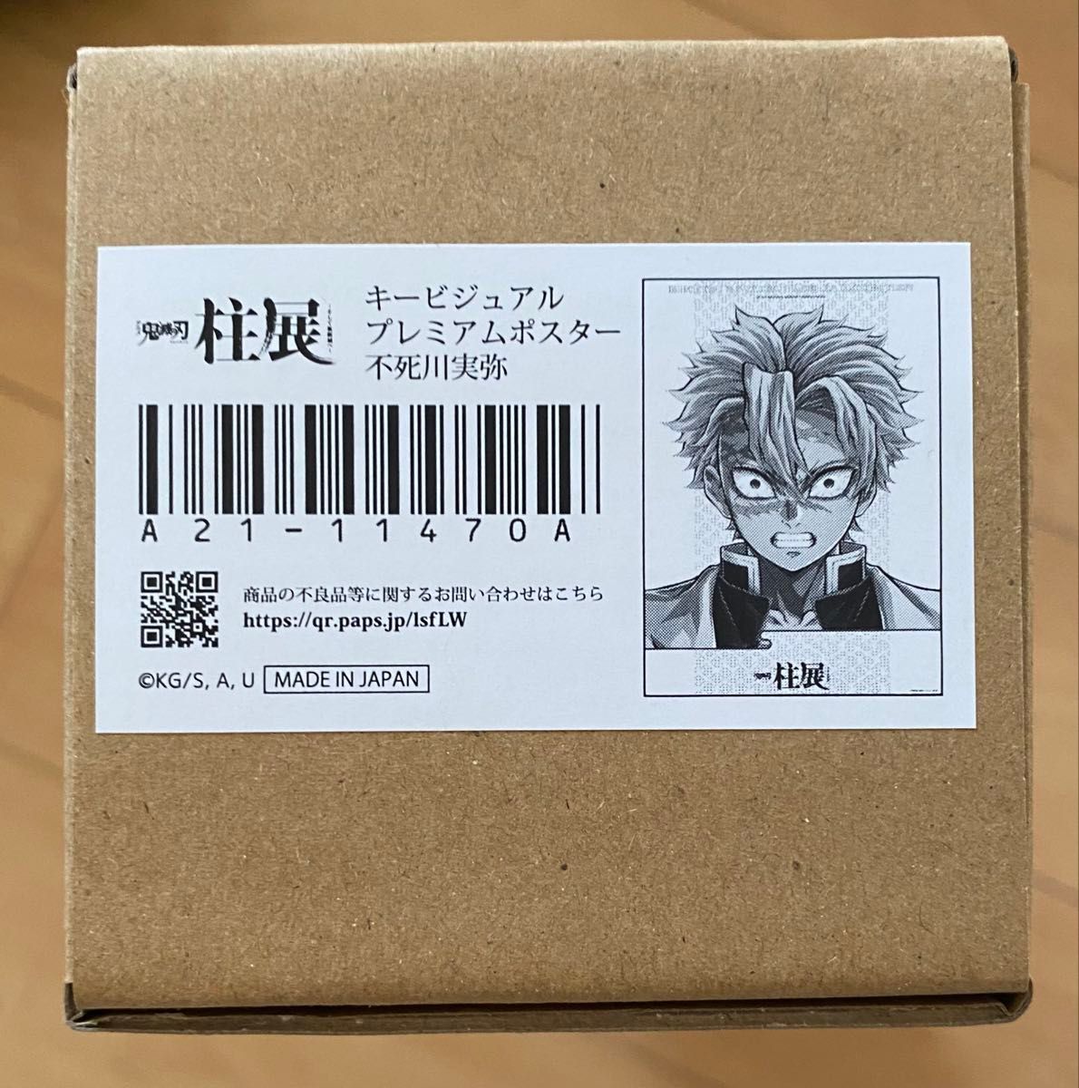 鬼滅の刃 柱展 キービジュアル プレミアム ポスター 不死川実弥 鬼滅の刃 柱展 キービジュアル プレミアム ポスター 不死川実弥