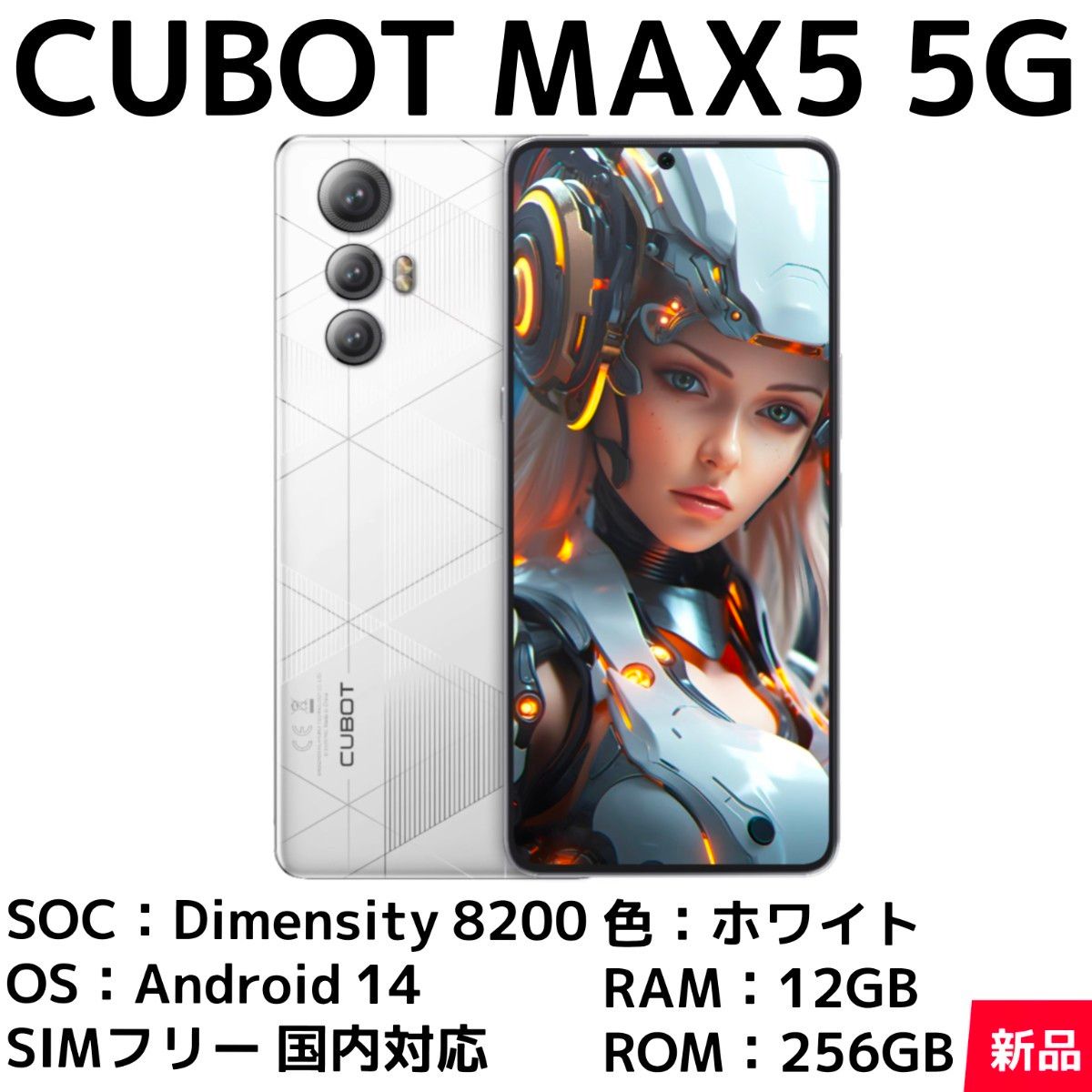 CUBOT】MAX5 5G ホワイト 12GB+256GB(新品未開封)ゲーミング CUBOT】MAX5 5G ホワイト 12GB+256GB(新品未開封)ゲーミング