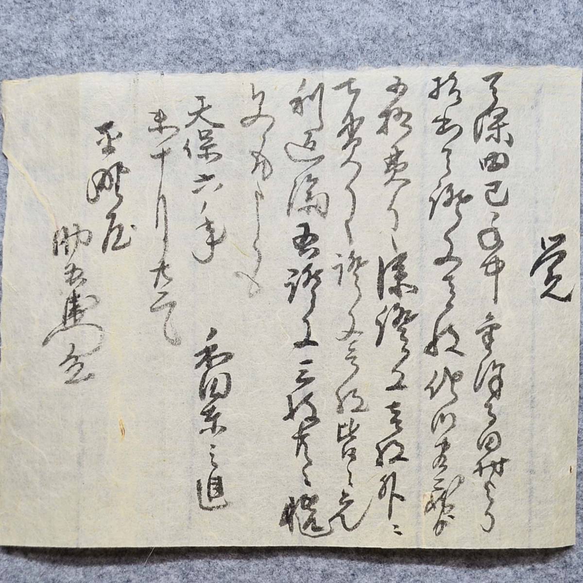 古文書 天保六年 覚 未解読 詳細不明 平鹿郡 秋田県_画像2