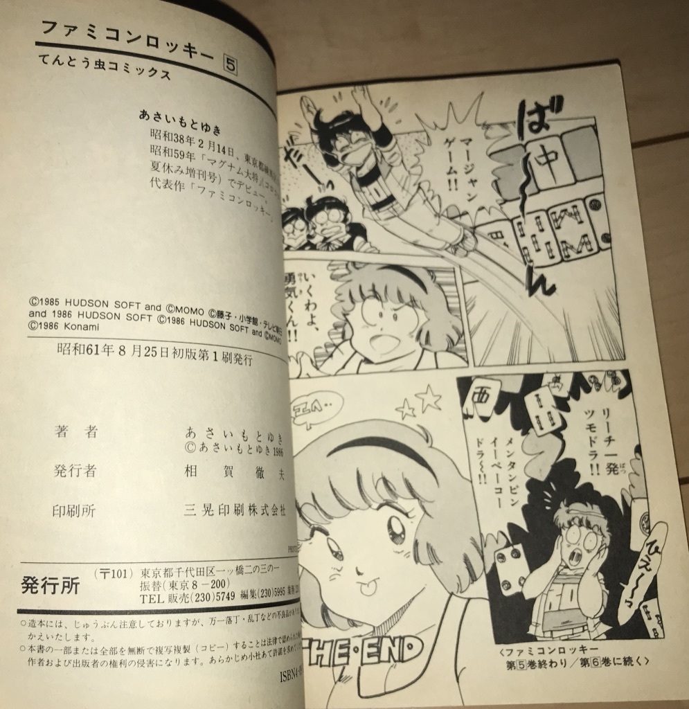 ☆ファミコンロッキー 5巻のみ あさいもとゆき☆1986年(昭和61年)刊 初版1刷 小学館 てんとう虫コミックス 絶版 コロコロコミック