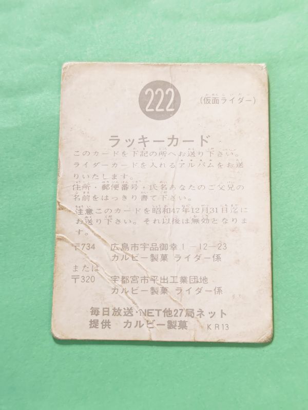 旧カルビー仮面ライダーカード 222番 ラッキーカード(仮面 旧カルビー仮面ライダーカード 222番 ラッキーカード(仮面