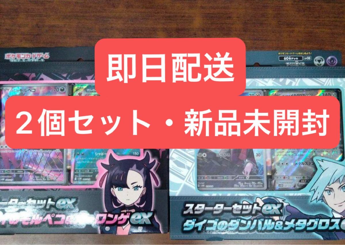 2個セット・新品未開封】スターターセットex マリィのモルペコ 2個セット・新品未開封】スターターセットex マリィのモルペコ