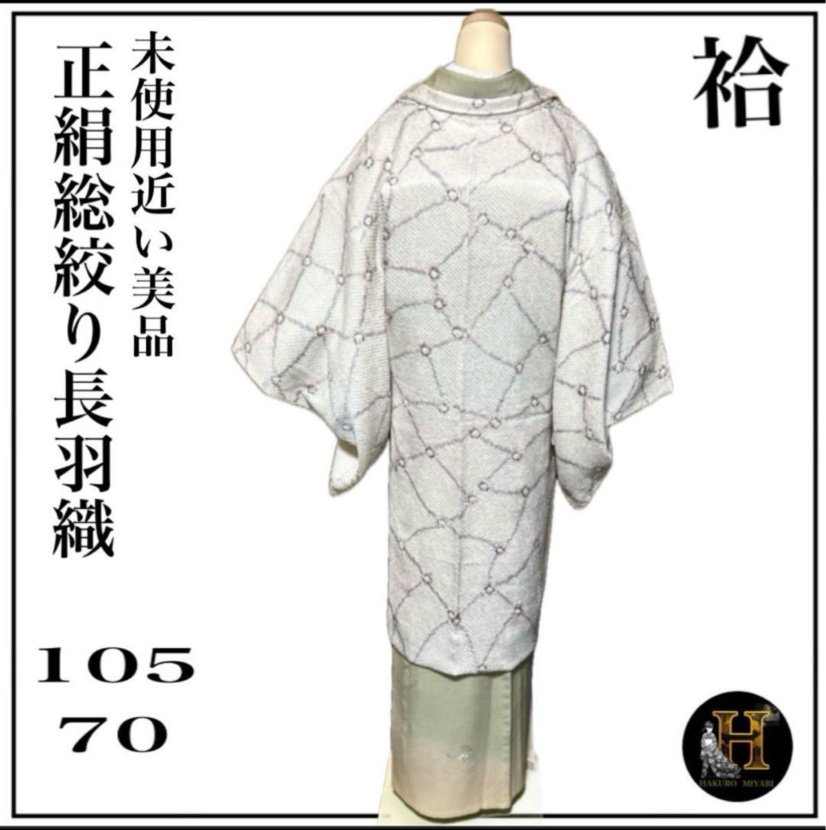 未使用近い 美品 袷 正絹 総絞り 長羽織 裄70 身丈105|Yahoo 未使用近い 美品 袷 正絹 総絞り 長羽織 裄70 身丈105|Yahoo