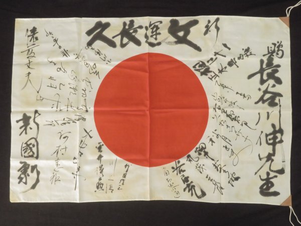 小説家 長谷川伸『従軍文士 出征旗◇文運長久』肉筆 寄せ書き 小説家 長谷川伸『従軍文士 出征旗◇文運長久』肉筆 寄せ書き