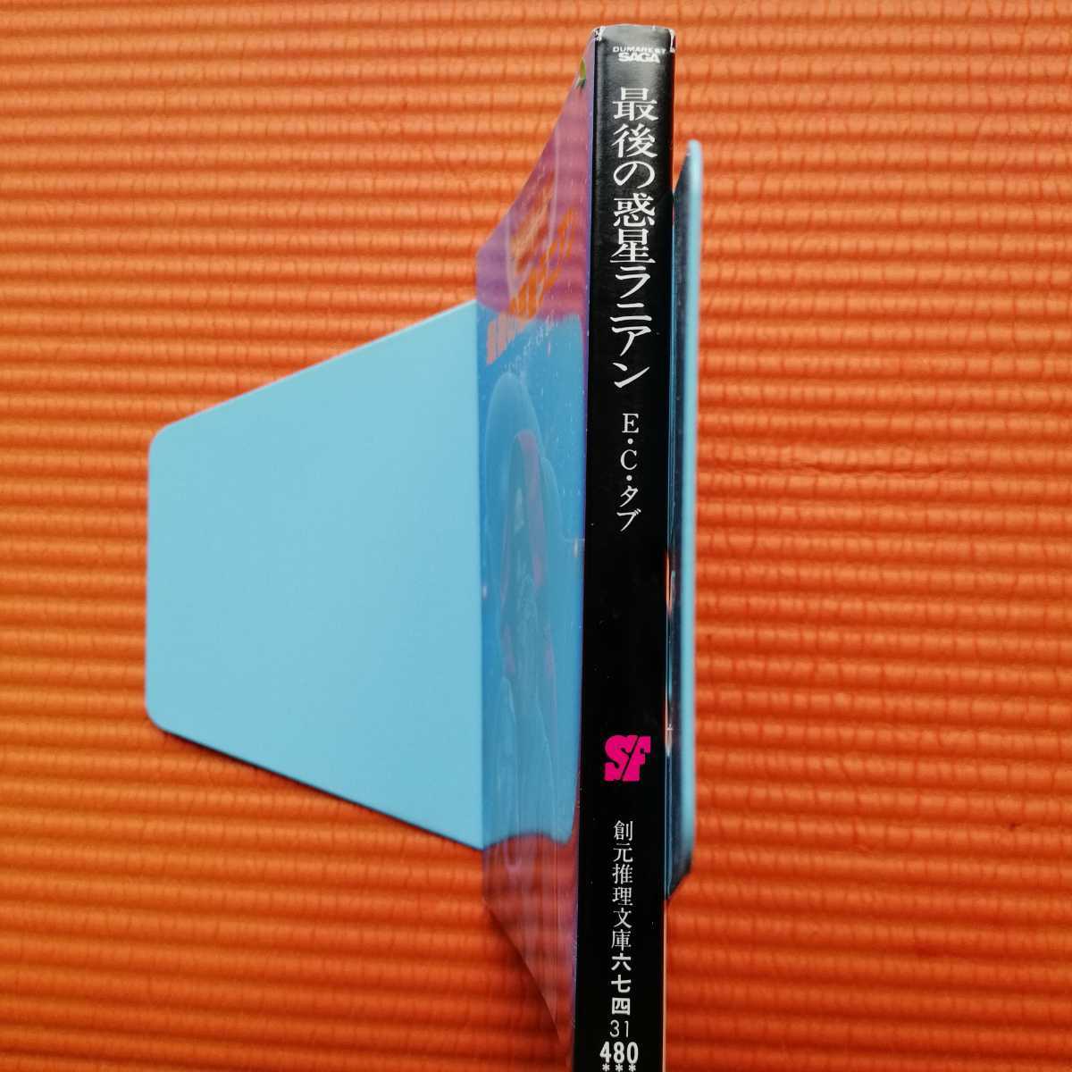 Paypayフリマ 即決 送料込み 最後の惑星ラニアン 創元推理文庫 デュマレスト サーガ Paypayフリマ 即決 送料込み 最後の惑星ラニアン 創元推理文庫 デュマレスト サーガ