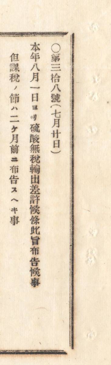 N20020109〇太政官布告 明治13年 〇硫酸の無税輸出差許 課税の節は２ヶ月前に布告 和本 古書 古文書_画像2