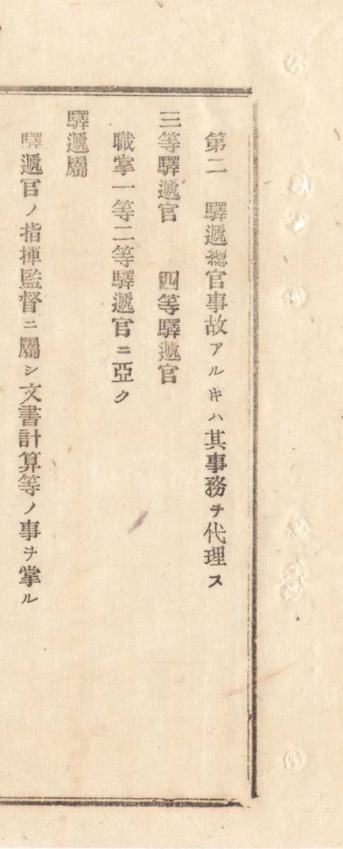 N20020119〇太政官達 明治13年〇内務省中駅逓官職制を定む 駅逓局分掌 内外郵便,郵便為替,貯金預,駅伝,商船 駅逓総官(駅逓局の長)駅逓官,属_画像4