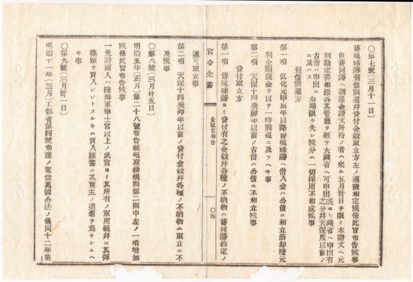 N20020102〇太政官布告 明治13年〇旧琉球藩負債償還並に貸付金穀取立方を定む 旧藩へ調達金證文所持者は大蔵省へ申出べし 和本古書古文書_画像1