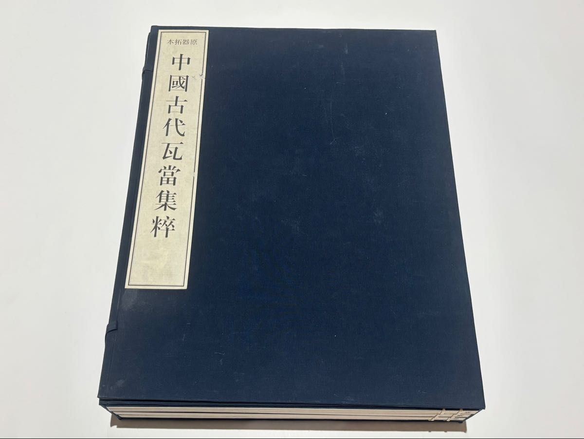 「原器拓本 中国古代瓦當集粋」1997年刊 揃4冊(原拓200図)|唐本 古瓦 原器拓本 中国古代瓦當集粋」1997年刊 揃4冊(原拓200図)|唐本