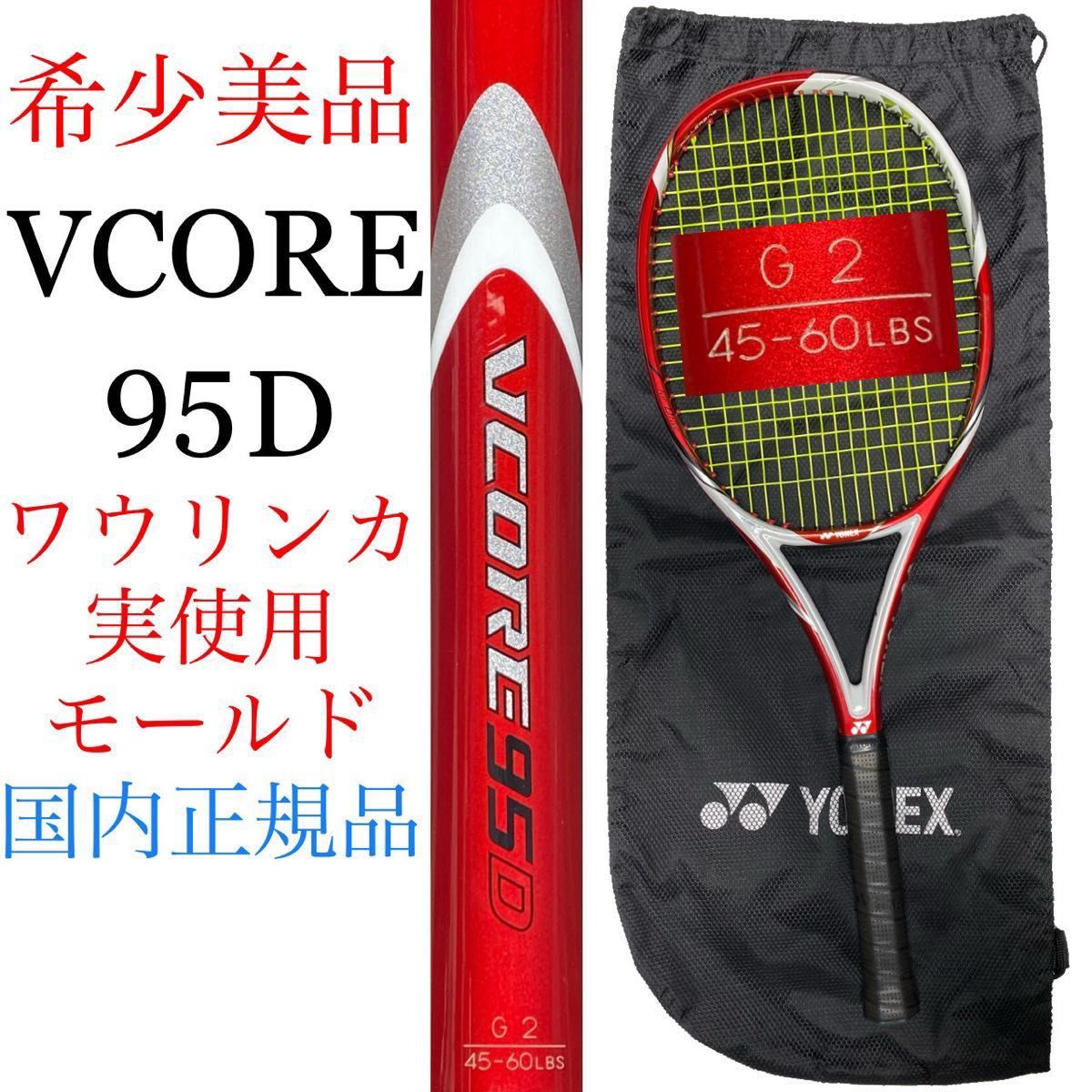 国内正規品 ヨネックス ブイコア 95D G2 ワウリンカ実使用 国内正規品 ヨネックス ブイコア 95D G2 ワウリンカ実使用