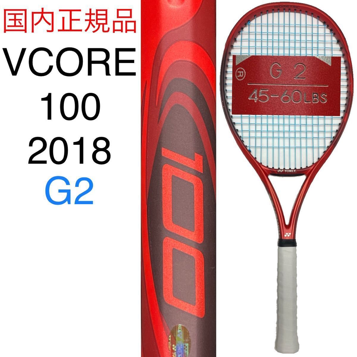 極美品 YONEX vcore100 2018 G2 ヨネックス ブイコア 100 2018 G2 国内正規品 YONEX Vコア 100