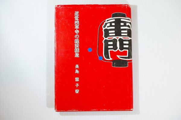 セール 一番安い 「近世浅草寺の経済構造」長島憲子 岩田書院 131067東京 郷土史 112294 A5 日本史