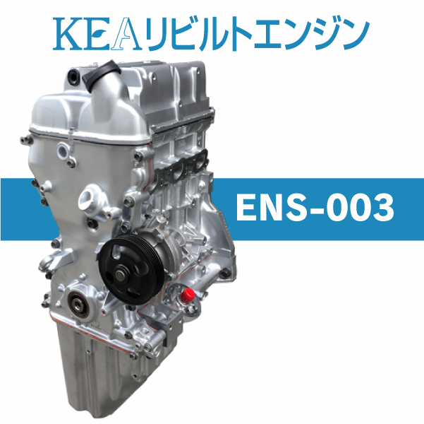 贈物 優れた品質 KEAリビルトエンジン ENS-003 スクラムワゴン DG64W K6A 5型 6型 NA車用 テスト済 保証付 事前適合在庫確認必要 条件付送料無料 enc-plus.com enc-plus.com