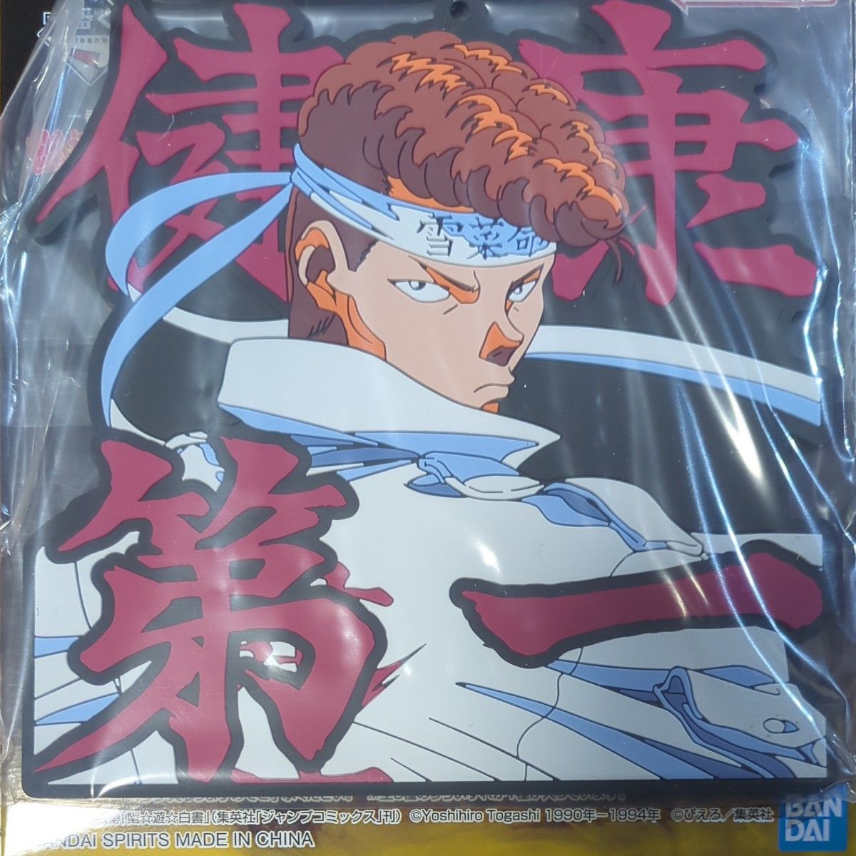 幽遊白書 一番くじ F賞 ラバーコースター 