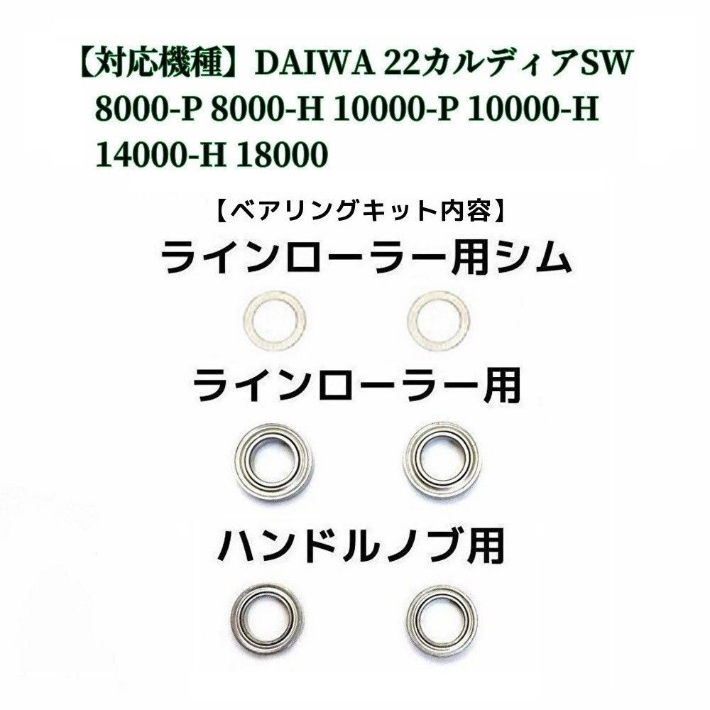 【ダイワ】22カルディアSW 8000 10000 14000 18000 番用 MAX10BB フルベアリングキット 防錆 【ダイワ】22カルディアSW 8000 10000 14000 18000 番用 MAX10BB フルベアリングキット 防錆