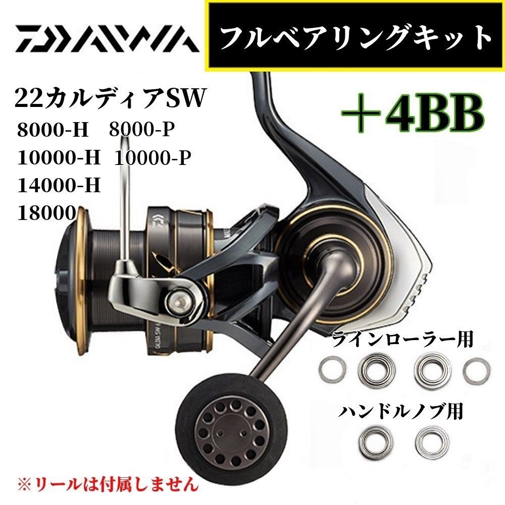 【ダイワ】22カルディアSW 8000 10000 14000 18000 番用 MAX10BB フルベアリングキット 防錆 【ダイワ】22カルディアSW 8000 10000 14000 18000 番用 MAX10BB フルベアリングキット 防錆