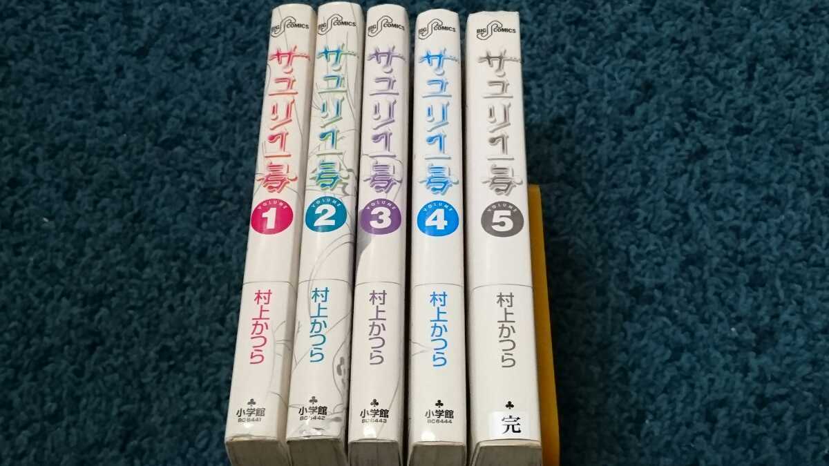 ・　サユリ1号☆全5巻〈初版本〉 村上かつら_画像2