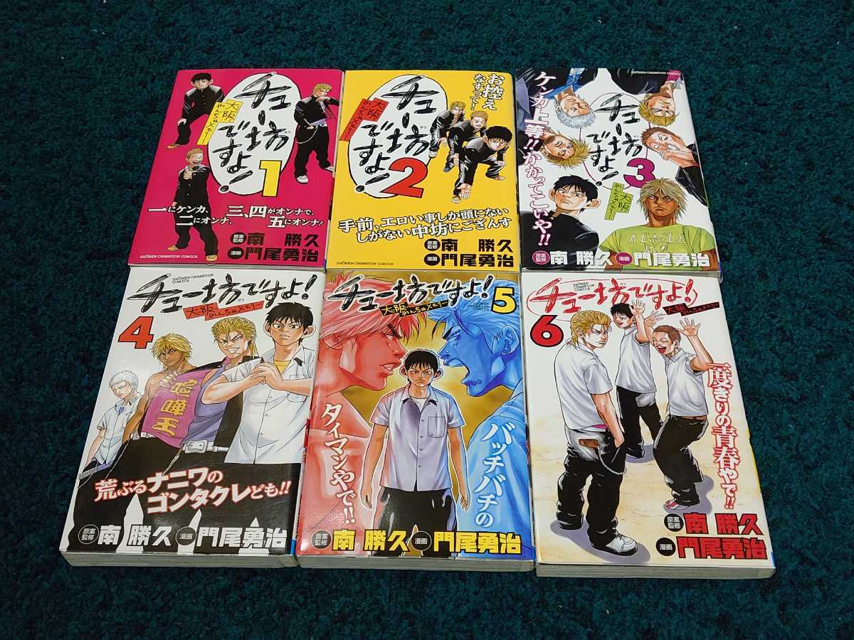 ヤフオク チュー坊ですよ 大阪やんちゃメモリー 全6巻 初