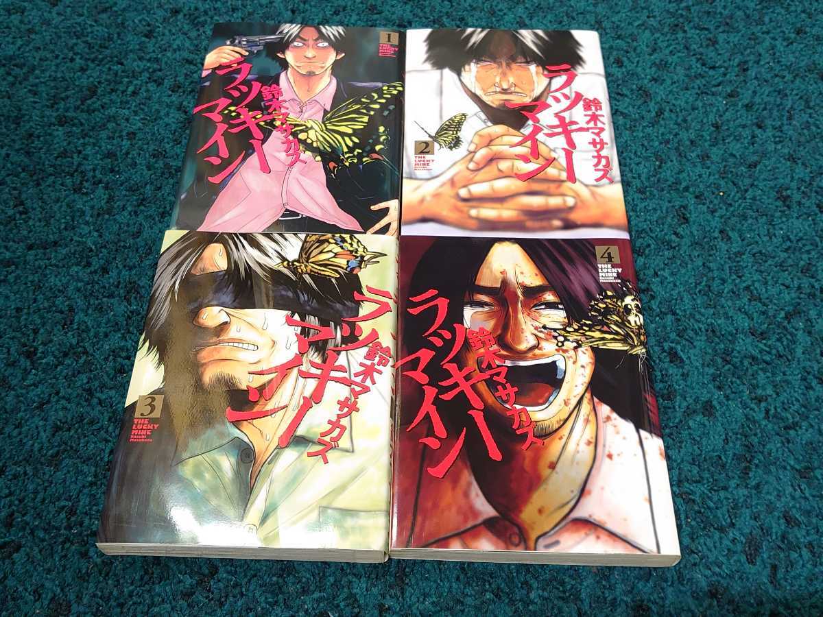 ヤフオク ラッキーマイン 全4巻 初版本 鈴木マサカズ ヤフオク ラッキーマイン 全4巻 初版本 鈴木マサカズ