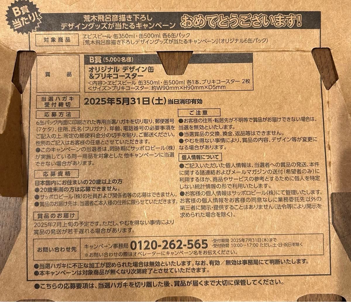 B賞当たり エビスビール 荒木飛呂彦 当選ハガキ 描き下ろし B賞当たり エビスビール 荒木飛呂彦 当選ハガキ 描き下ろし
