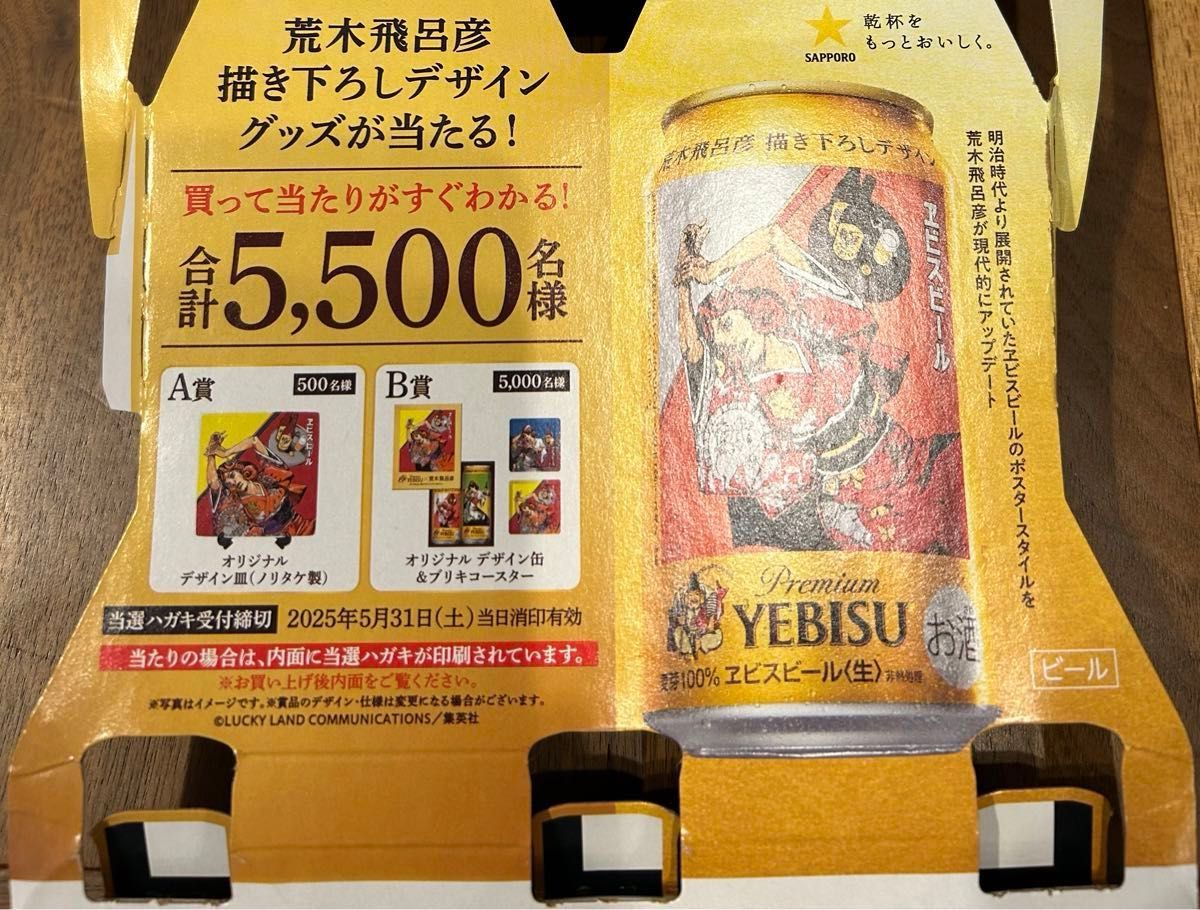 B賞当たり エビスビール 荒木飛呂彦 当選ハガキ 描き下ろし B賞当たり エビスビール 荒木飛呂彦 当選ハガキ 描き下ろし