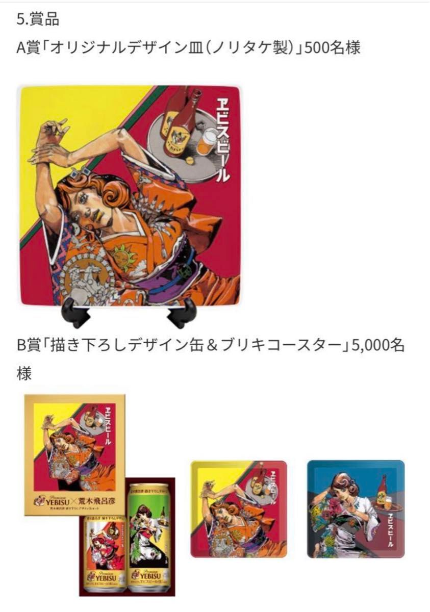 B賞当たり エビスビール 荒木飛呂彦 当選ハガキ 描き下ろし B賞当たり エビスビール 荒木飛呂彦 当選ハガキ 描き下ろし