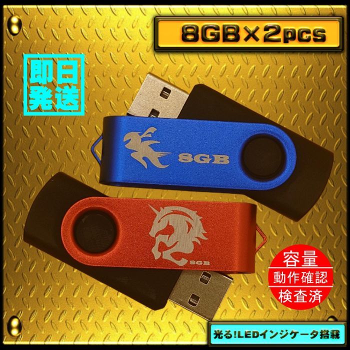 新品 USBメモリ 8GB×2個 回転式・ｽﾄﾗｯﾌﾟﾎｰﾙ付　限定色