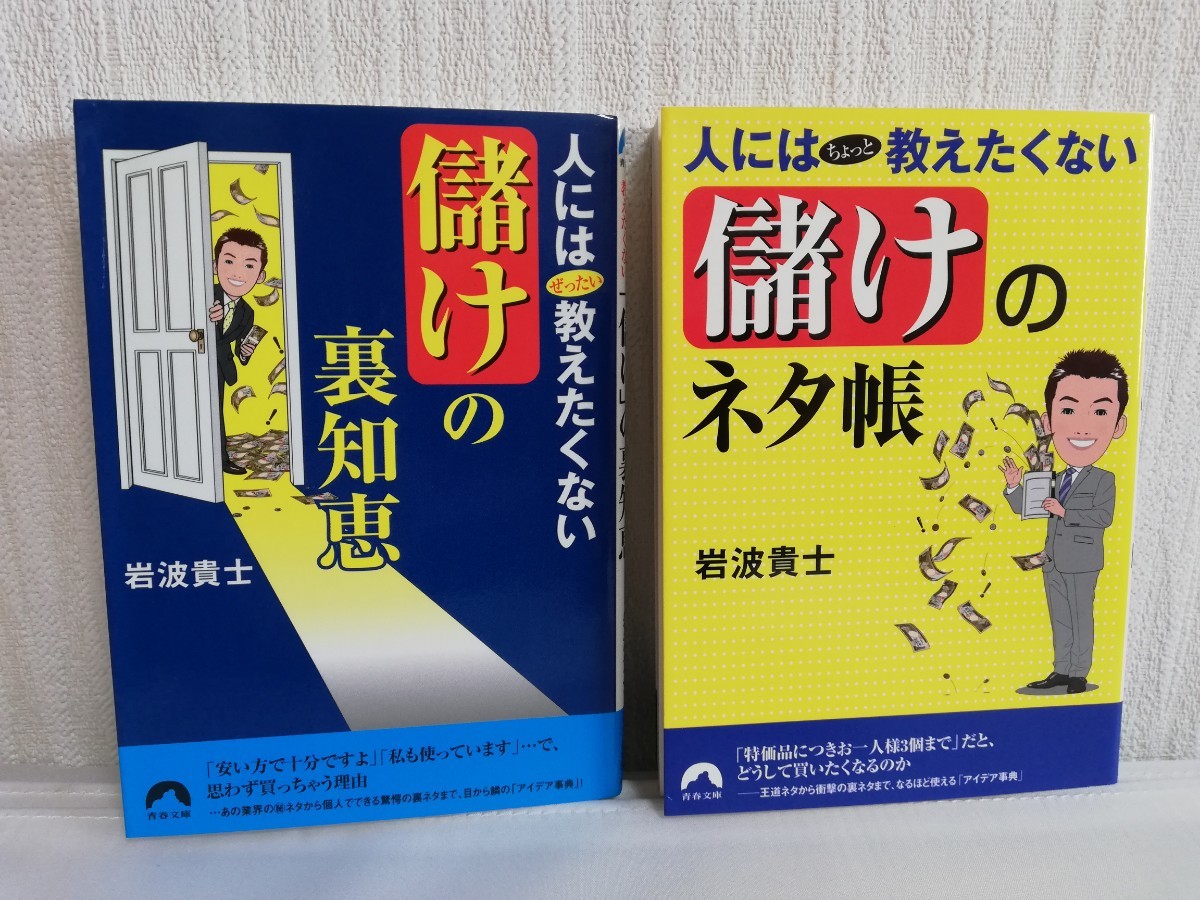 「人にはぜったい教えたくない儲けの裏知恵＆人にはちょっと教えたくない儲けのネタ帳