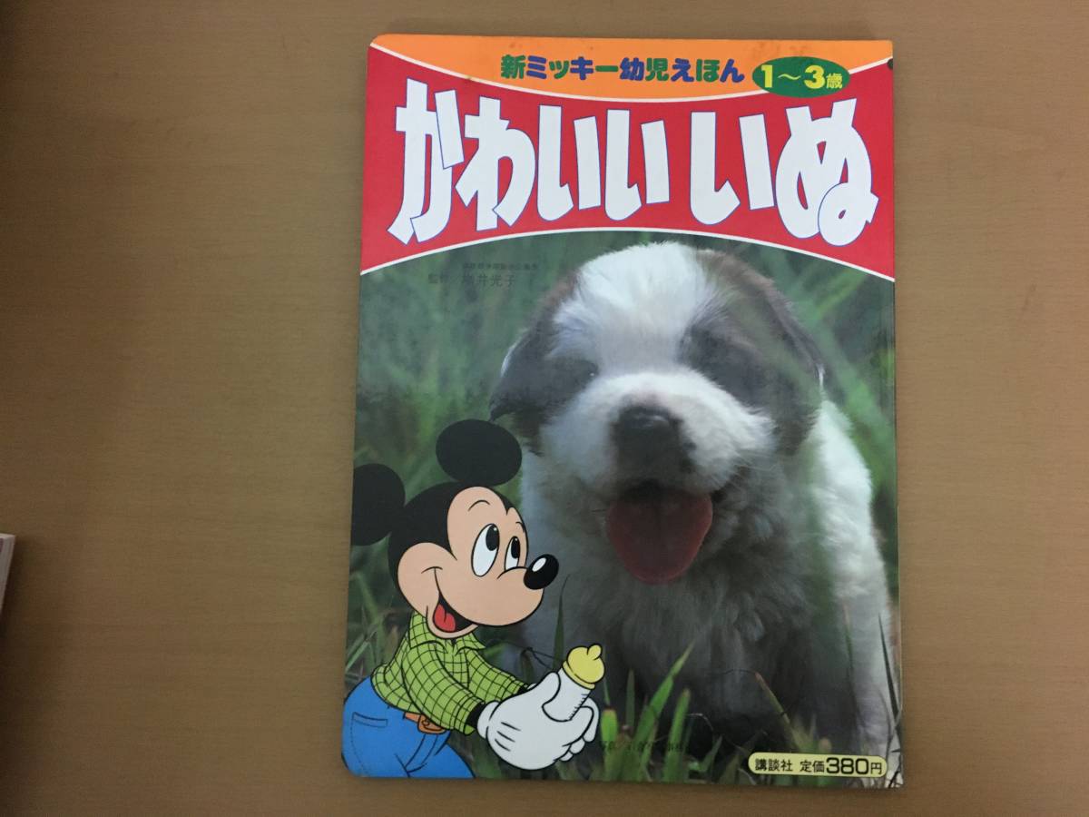 ヤフオク かわいいいぬ ミッキーの幼児絵本1 3歳向 講談社 ヤフオク かわいいいぬ ミッキーの幼児絵本1 3歳向 講談社