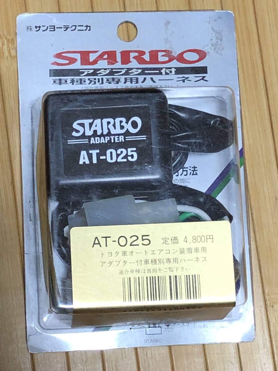 希少！入手困難　サンヨーテクニカ　STARBO スターボ　チェイサー　JZX100　車種別専用ハーネス　AT-025　新品未使用_画像1