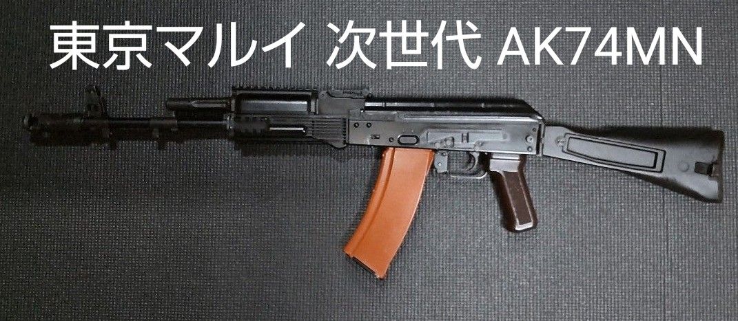 AK74MN 次世代 東京マルイ(TOKYO MARUI)|Yahoo!フリマ(旧 AK74MN 次世代 東京マルイ(TOKYO MARUI)|Yahoo!フリマ(旧
