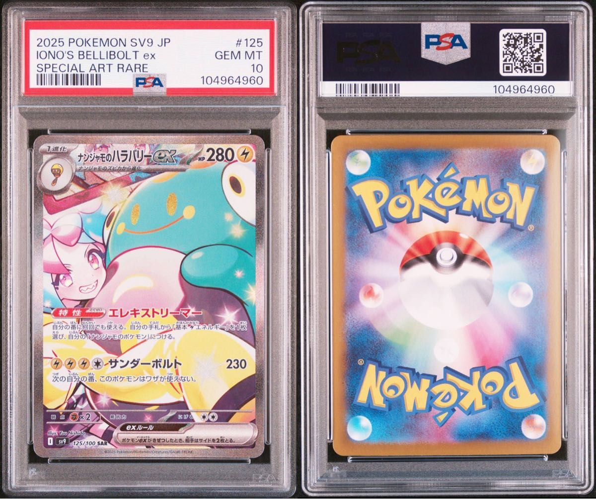 PSA10】 ナンジャモのハラバリーex SV9 125/100 バトル PSA10】 ナンジャモのハラバリーex SV9 125/100 バトル