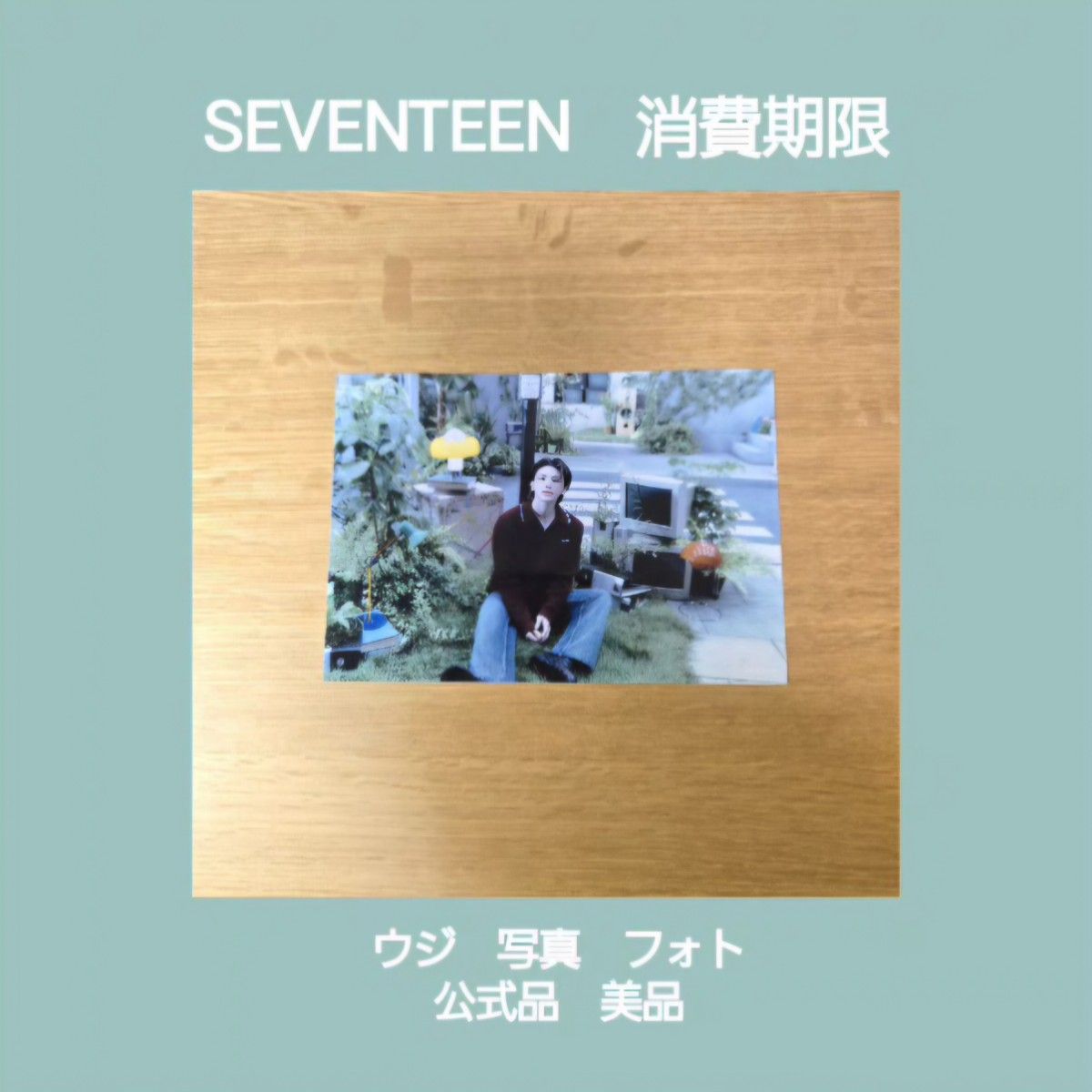 SEVENTEEN ウジ 消費期限 PRINTED PHOTO フォト｜Yahoo!フリマ